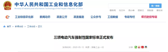 【大雷股份】三项强制性国家标准出炉,严控电动汽车“安全线”