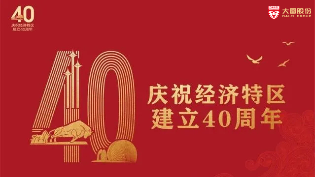  大雷股份丨学习深圳特区四十周年，习总书记重要讲话精神。
