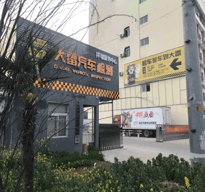 阜阳祥瑞机动车检测有限公司<br/> （大雷汽车检测祥瑞服务中心）