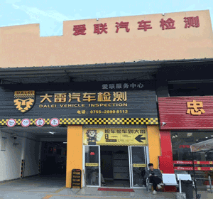 爱联汽车检测（深圳）有限公司<br/> （大雷汽车检测爱联服务中心）