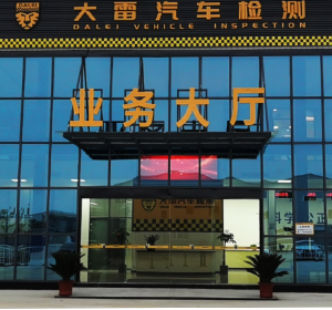 阜阳祥鸣机动车检测有限公司<br/> （大雷汽车检测祥鸣服务中心）