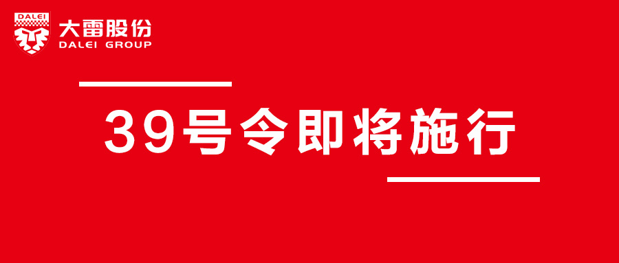 国家市场监督管理总局39号令6月1号起正式施行！红线切莫踩，长图抢鲜看！
