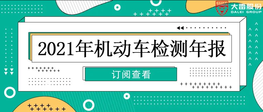 您有一份【2021年机动车检测行业报告】请查收！