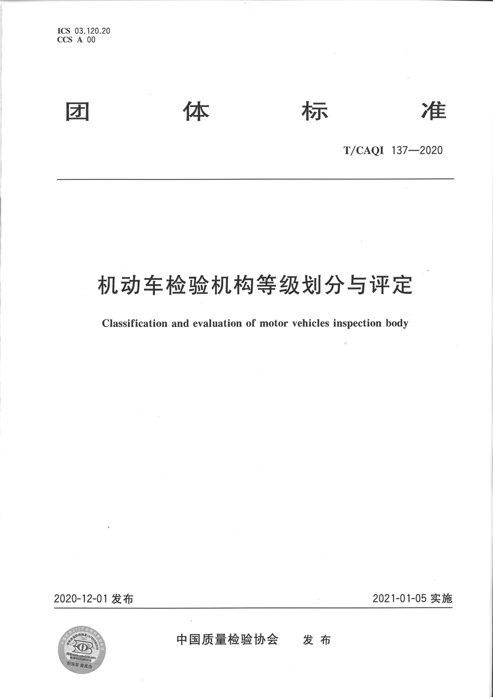 大雷股份及副总经理李道柱参与团队标准《机动车检验机构等级划分与评定》起草！
