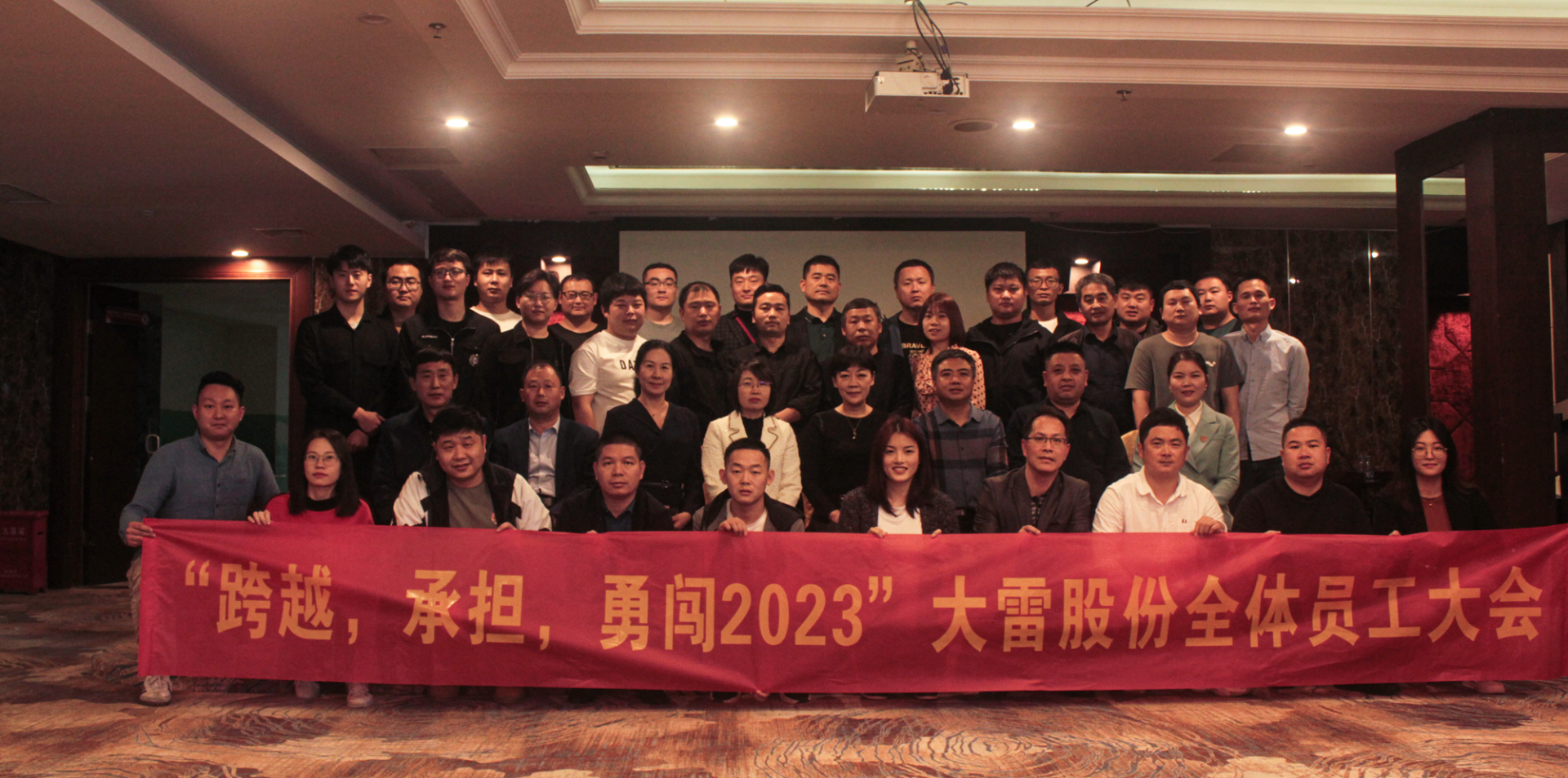 “跨越、承担、勇闯2023”大雷股份全体员工大会圆满落幕！